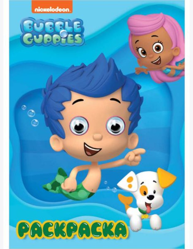 РАСКРАСКА А4 с глазками 22мм. BUBBLE GUPPIES (Гуппи и Пузырики)