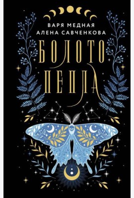 Болото пепла: роман
