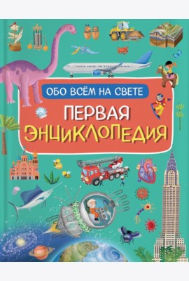 Первая энциклопедия обо всем на свете