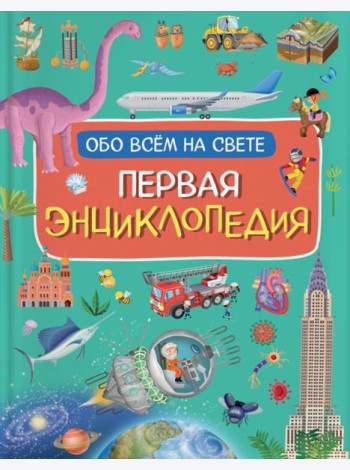 Первая энциклопедия обо всем на свете