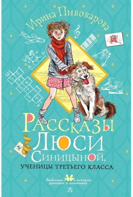 Рассказы Люси Синицыной, ученицы третьего класса