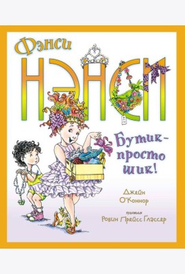 Фэнси Нэнси. Бутик - просто шик!