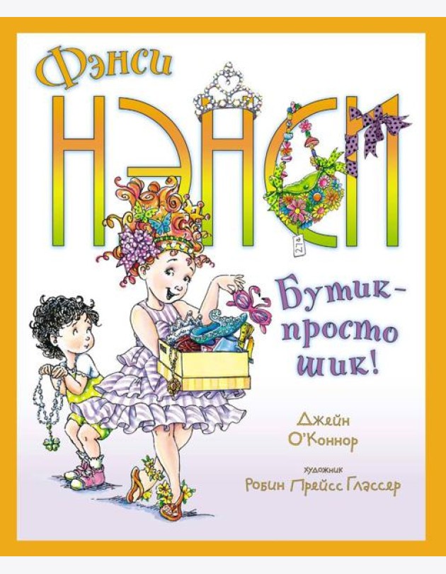 Фэнси Нэнси. Бутик - просто шик!
