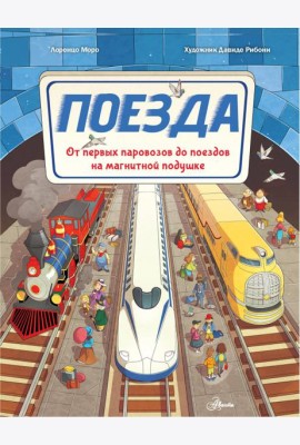 Поезда