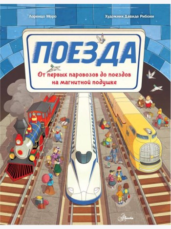 Поезда