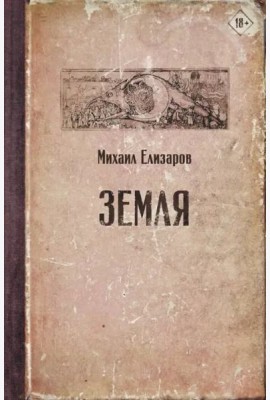 Земля