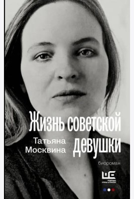 Жизнь советской девушки