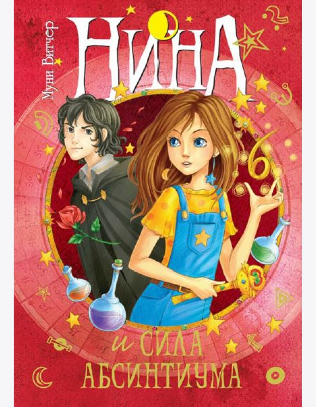 Нина и сила Абсинтиума