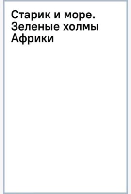 Старик и море. Зеленые холмы Африки