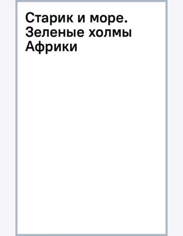 Старик и море. Зеленые холмы Африки