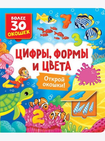 Цифры, формы и цвета: книга с окошками (более 30 окошек)
