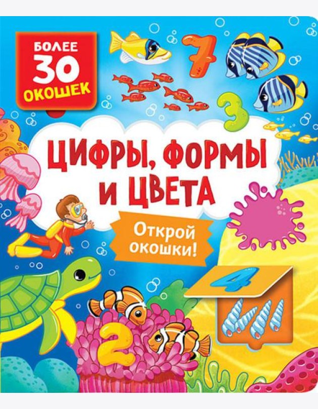 Цифры, формы и цвета: книга с окошками (более 30 окошек)