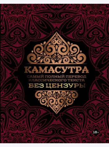 Камасутра. Самый полный перевод классического текста без цензуры