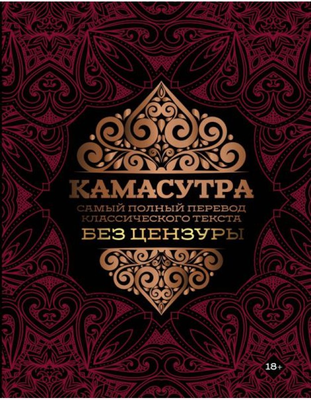 Камасутра. Самый полный перевод классического текста без цензуры