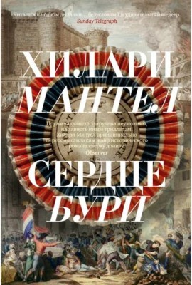 Сердце бури: роман