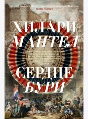 Сердце бури: роман