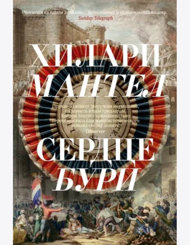 Сердце бури: роман
