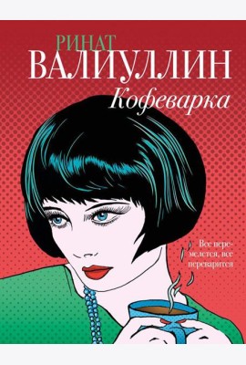 Кофеварка: роман