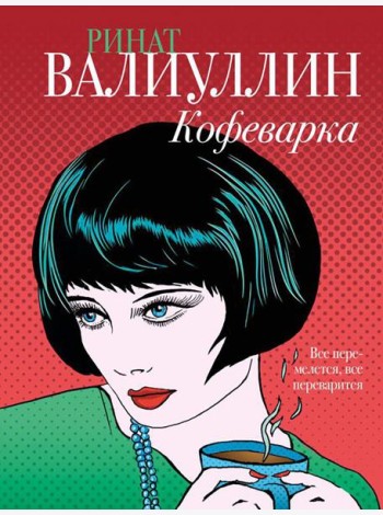 Кофеварка: роман