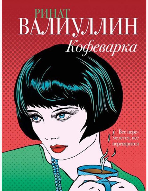 Кофеварка: роман
