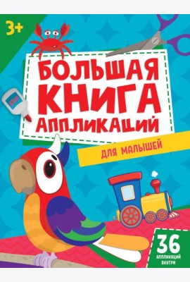 БОЛЬШАЯ КНИГА АППЛИКАЦИЙ ДЛЯ МАЛЫШЕЙ