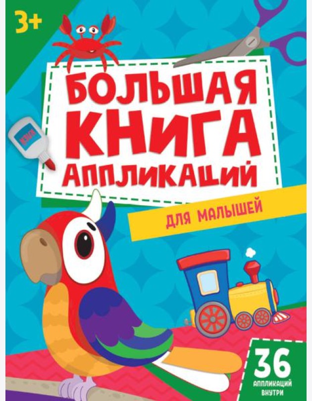 БОЛЬШАЯ КНИГА АППЛИКАЦИЙ ДЛЯ МАЛЫШЕЙ