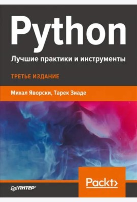 Python. Лучшие практики и инструменты
