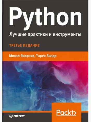 Python. Лучшие практики и инструменты