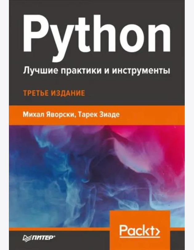 Python. Лучшие практики и инструменты