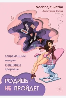 Родишь - не пройдет. Современный мануал о женском здоровье