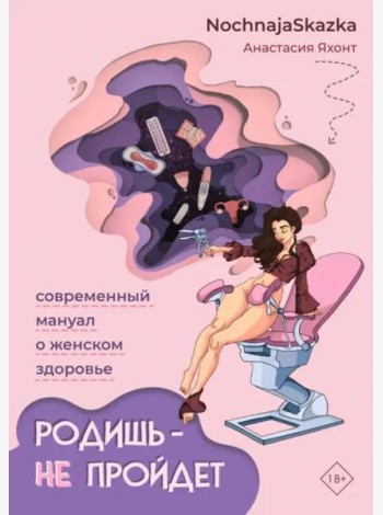 Родишь - не пройдет. Современный мануал о женском здоровье