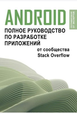 Android. Полное руководство по разработке приложений от сообщества Stack Overflow
