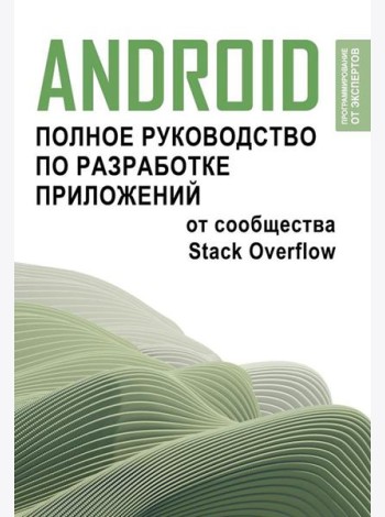 Android. Полное руководство по разработке приложений от сообщества Stack Overflow