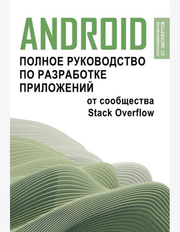 Android. Полное руководство по разработке приложений от сообщества Stack Overflow