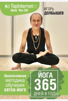 Йога 365 дней в году