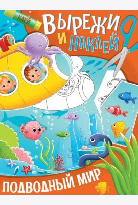 ВЫРЕЖИ И НАКЛЕЙ. ПОДВОДНЫЙ МИР