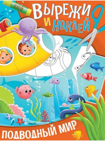 ВЫРЕЖИ И НАКЛЕЙ. ПОДВОДНЫЙ МИР