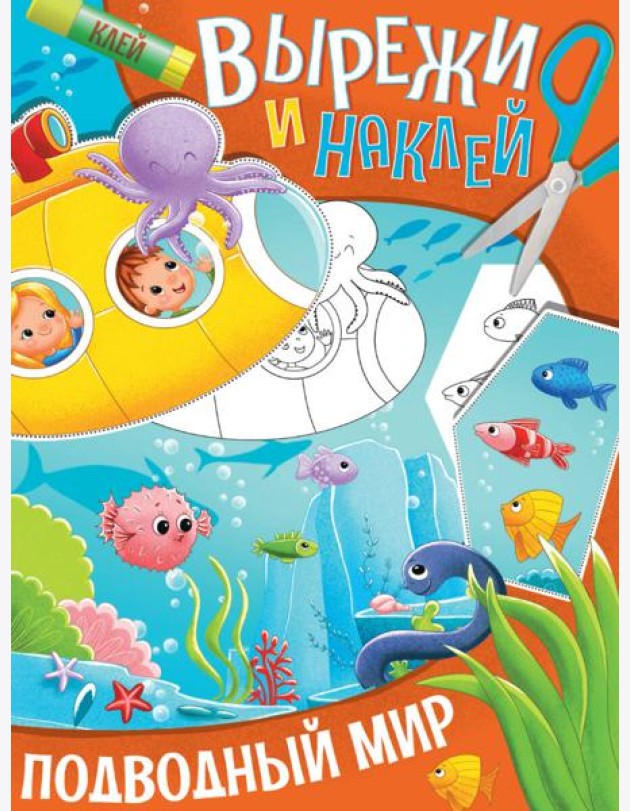 ВЫРЕЖИ И НАКЛЕЙ. ПОДВОДНЫЙ МИР