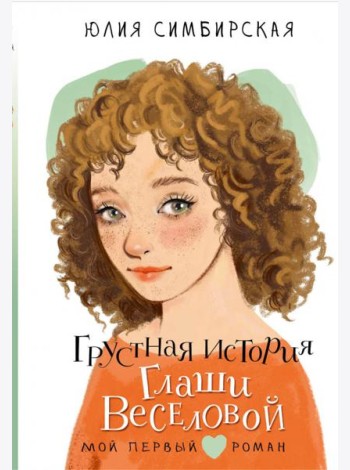 Грустная история Глаши Веселовой: повесть