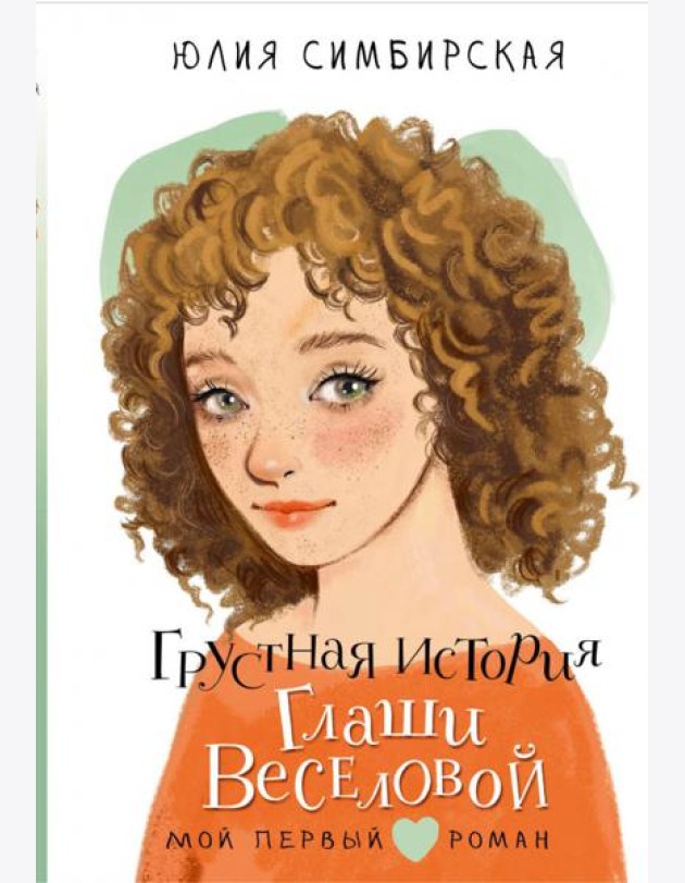 Грустная история Глаши Веселовой: повесть