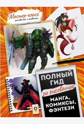 Манга, комиксы, фэнтези. Полный гид по рисованию