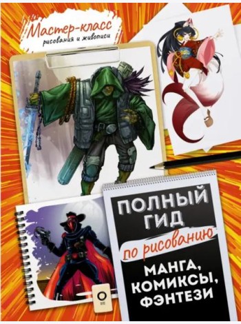 Манга, комиксы, фэнтези. Полный гид по рисованию