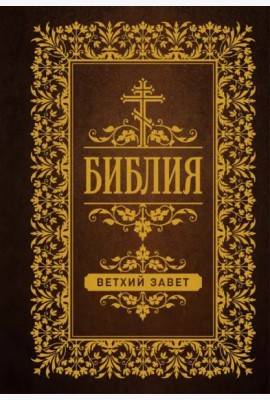 Библия. Ветхий Завет