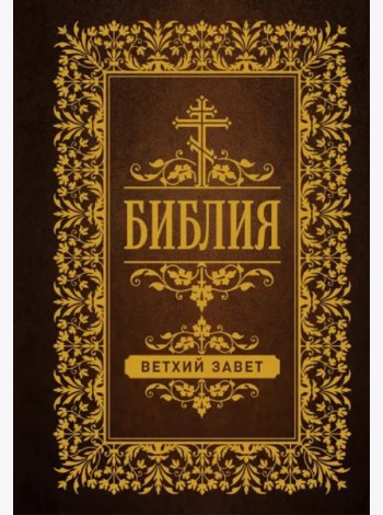Библия. Ветхий Завет