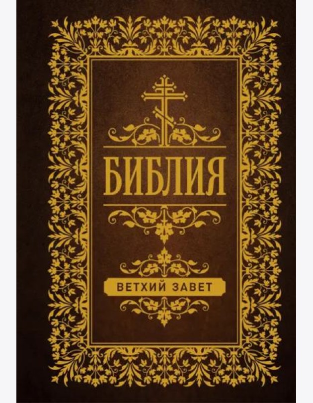 Библия. Ветхий Завет
