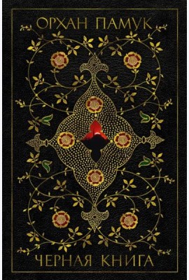 Черная книга: роман