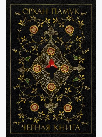 Черная книга: роман