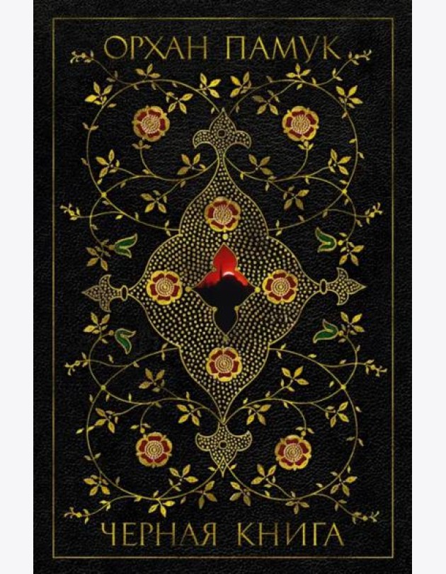 Черная книга: роман