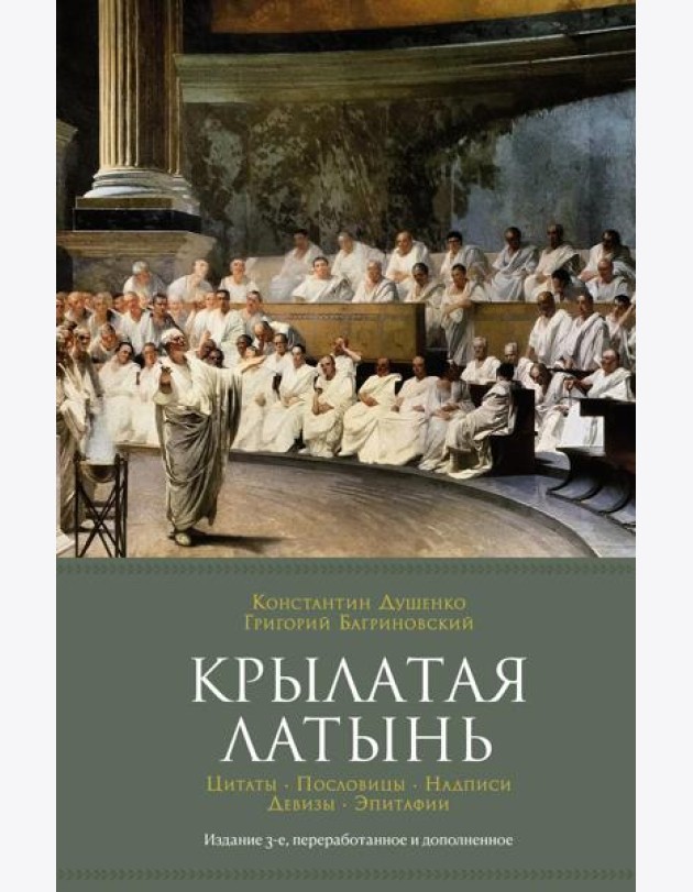Крылатая латынь: Цитаты. Пословицы. Надписи. Девизы. Эпитафии. 3-е изд., перераб. и доп