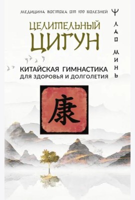 Целительный цигун. Китайская гимнастика для здоровья и долголетия